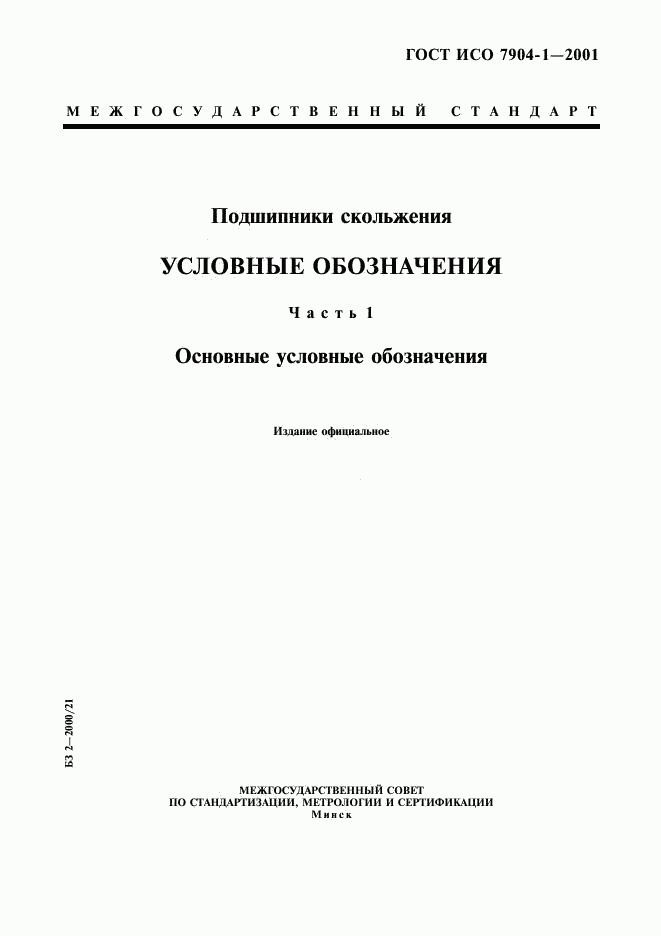 ГОСТ ИСО 7904-1-2001, страница 1