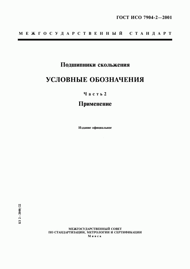 ГОСТ ИСО 7904-2-2001, страница 1