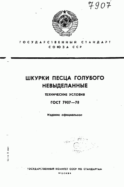 ГОСТ 7907-78, страница 1