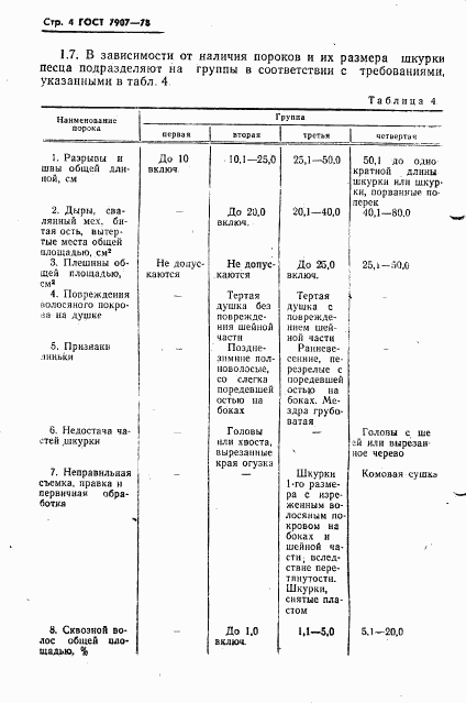 ГОСТ 7907-78, страница 5