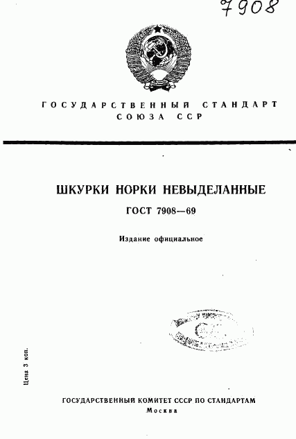 ГОСТ 7908-69, страница 1