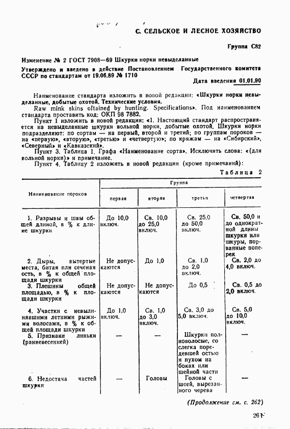 ГОСТ 7908-69, страница 11