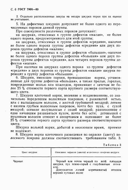 ГОСТ 7908-69, страница 7