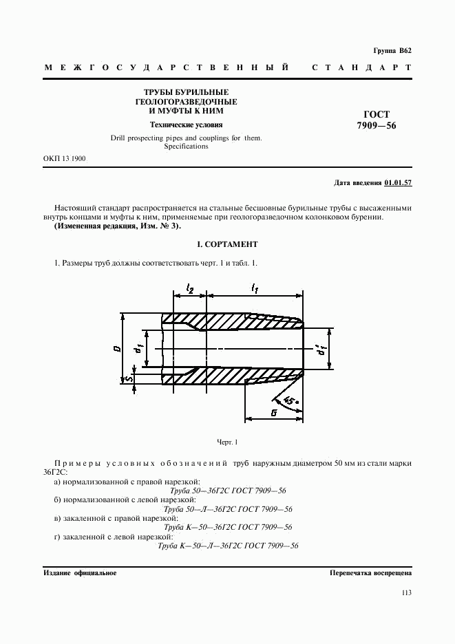 ГОСТ 7909-56, страница 1