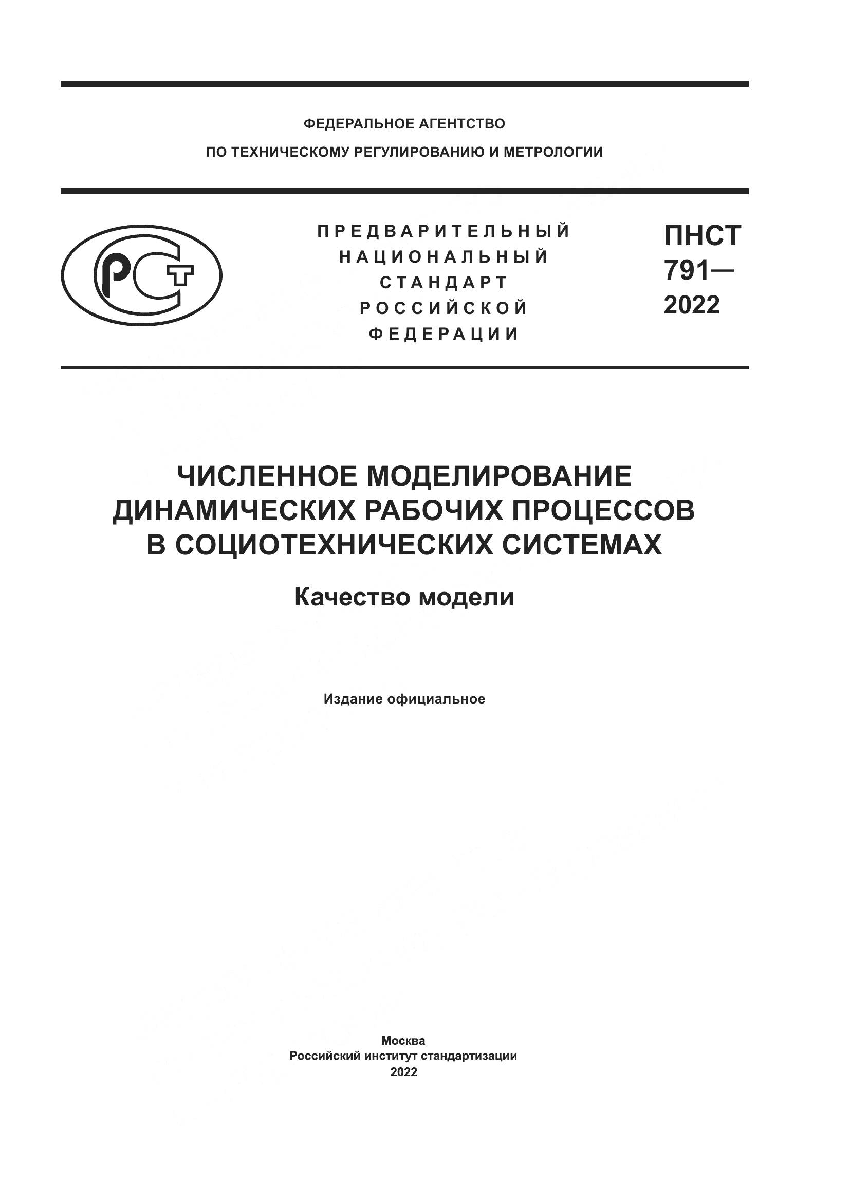 ПНСТ 791-2022, страница 1