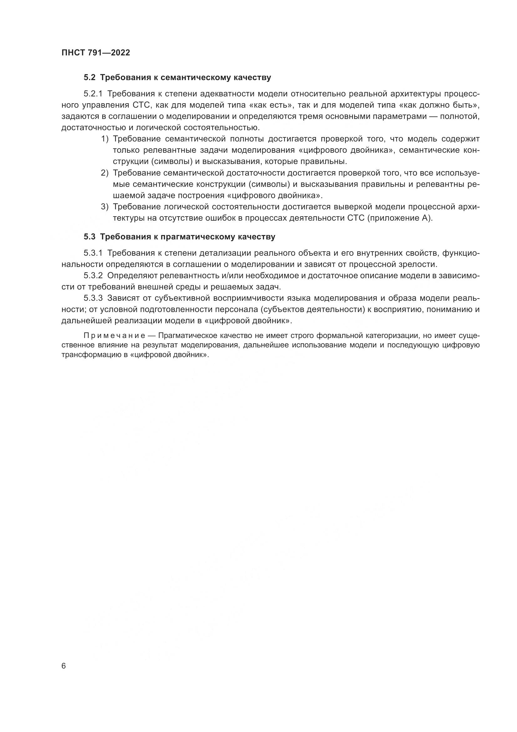 ПНСТ 791-2022, страница 10