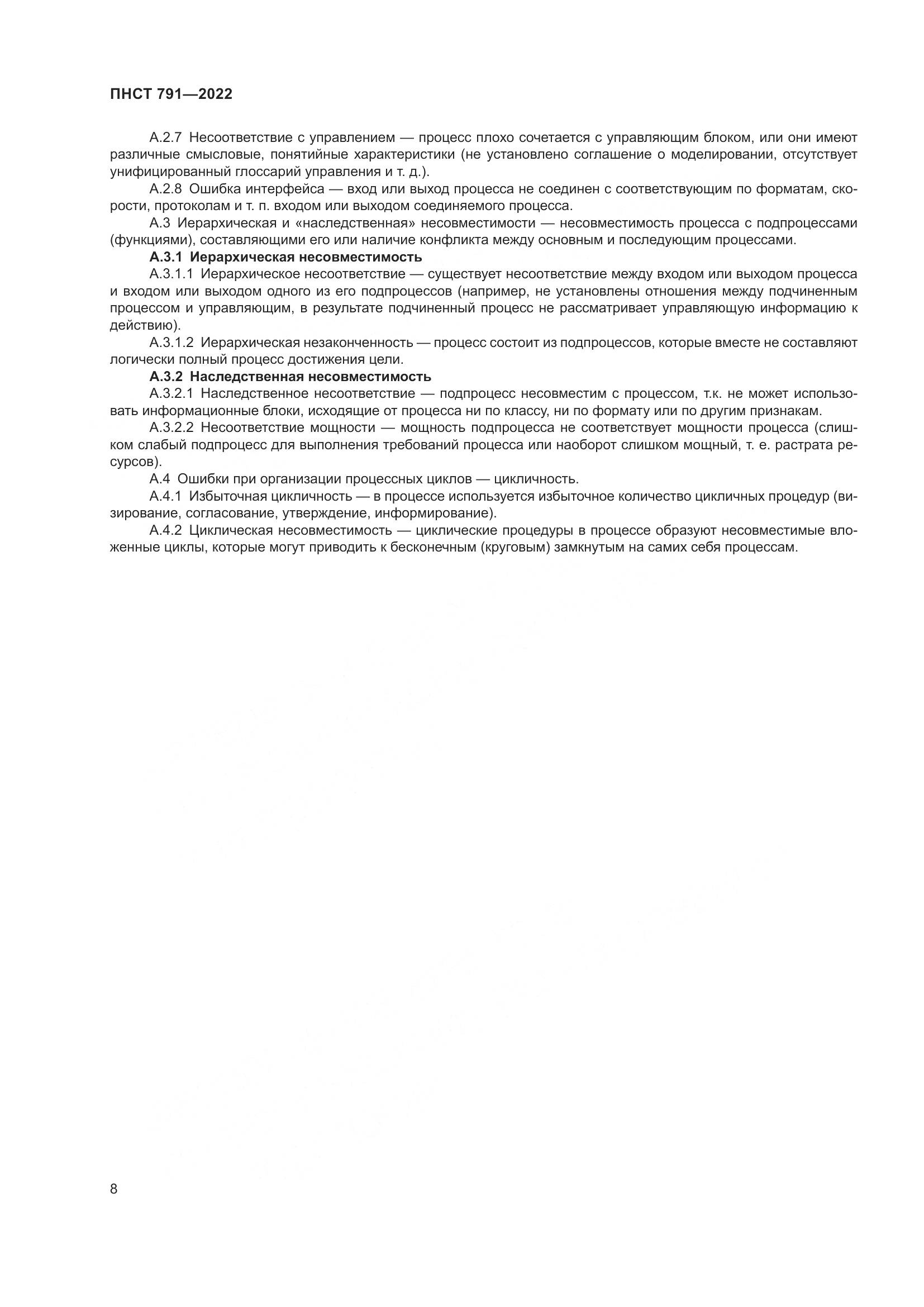 ПНСТ 791-2022, страница 12
