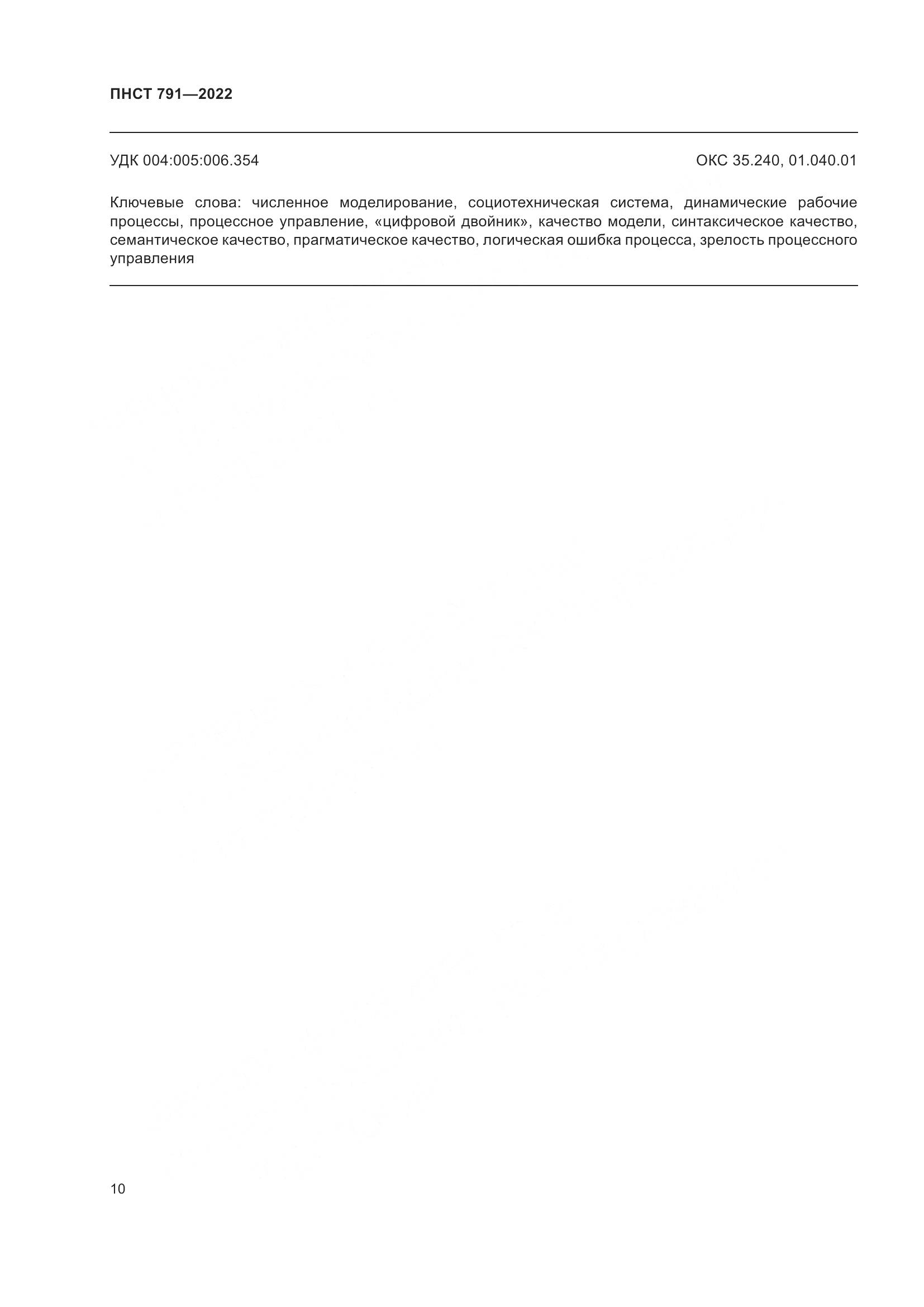 ПНСТ 791-2022, страница 14