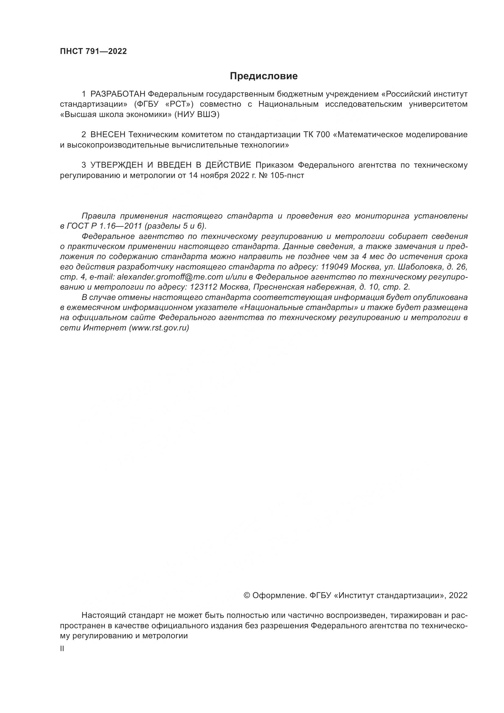 ПНСТ 791-2022, страница 2