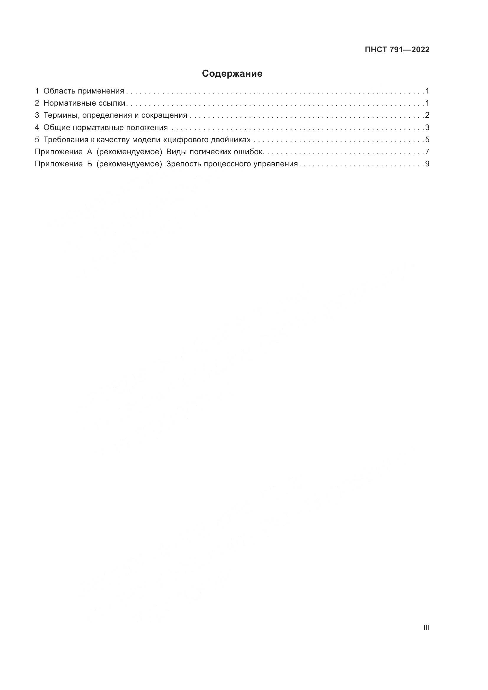 ПНСТ 791-2022, страница 3