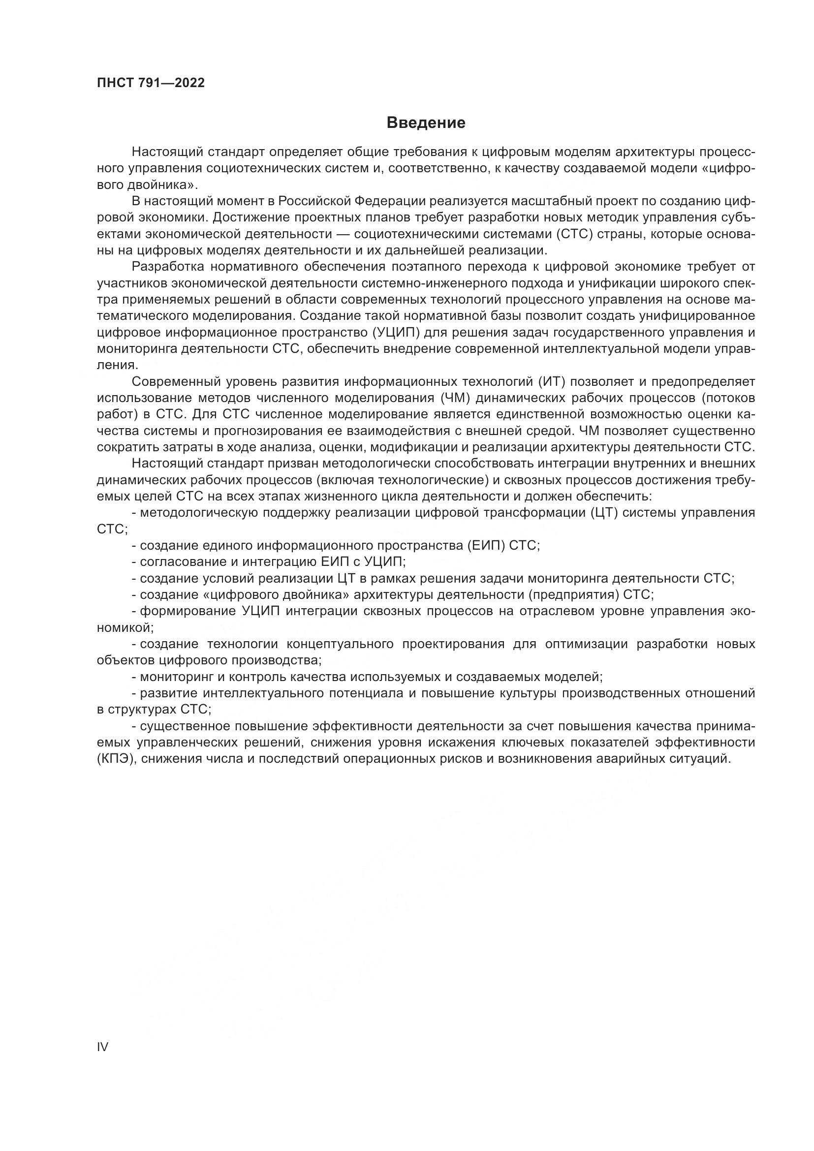 ПНСТ 791-2022, страница 4