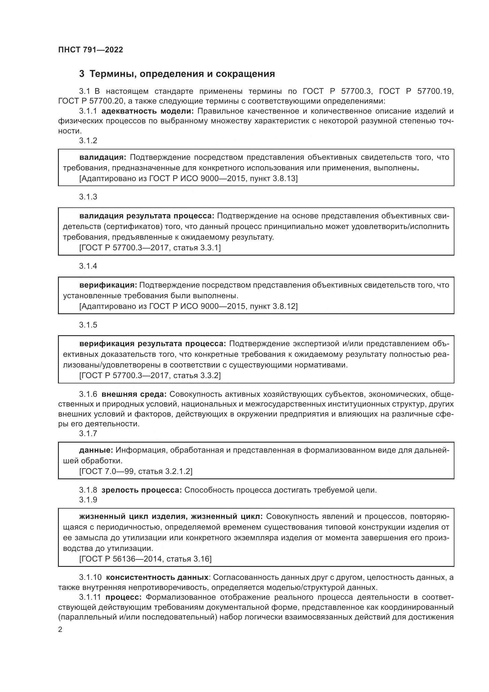 ПНСТ 791-2022, страница 6