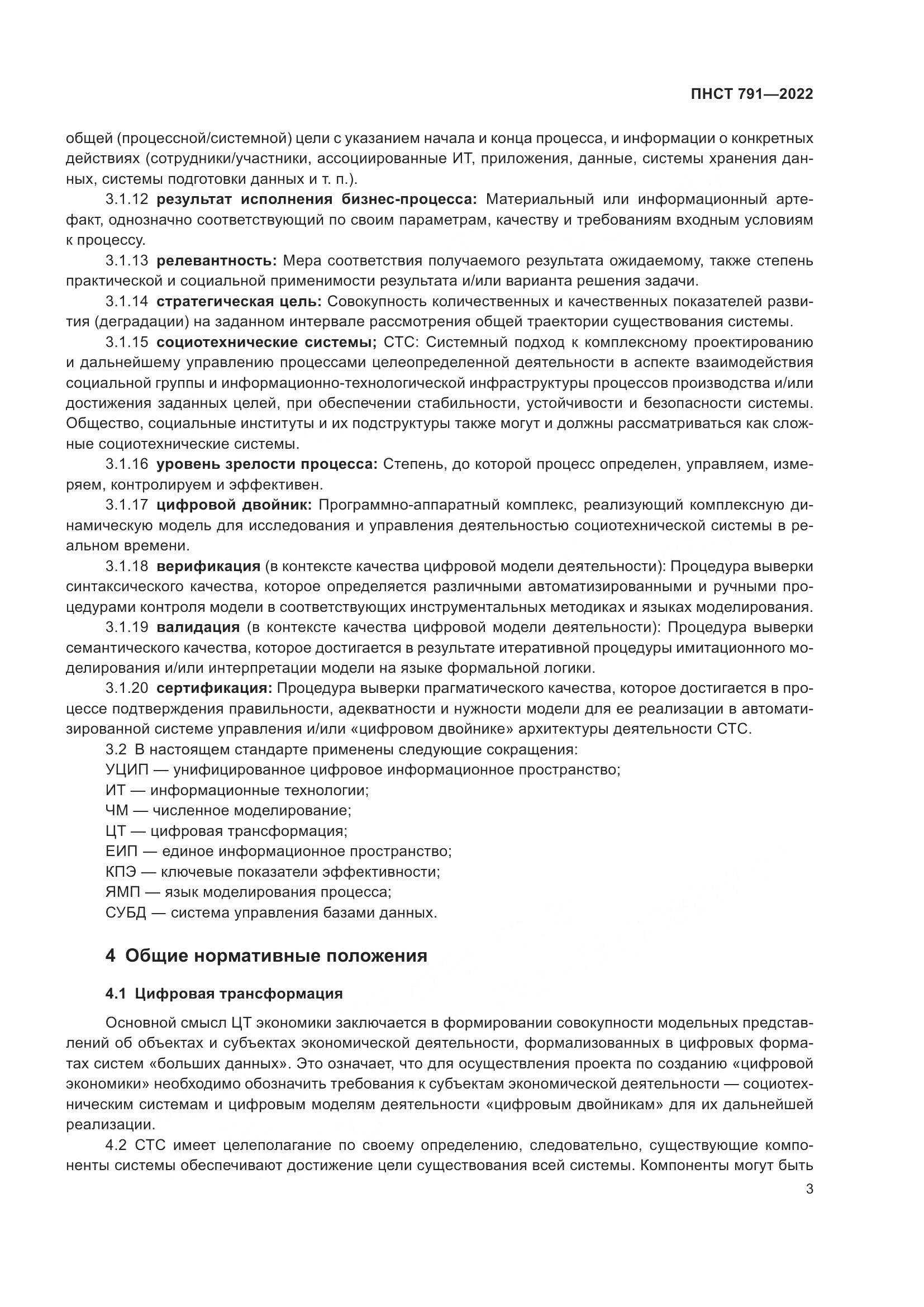 ПНСТ 791-2022, страница 7