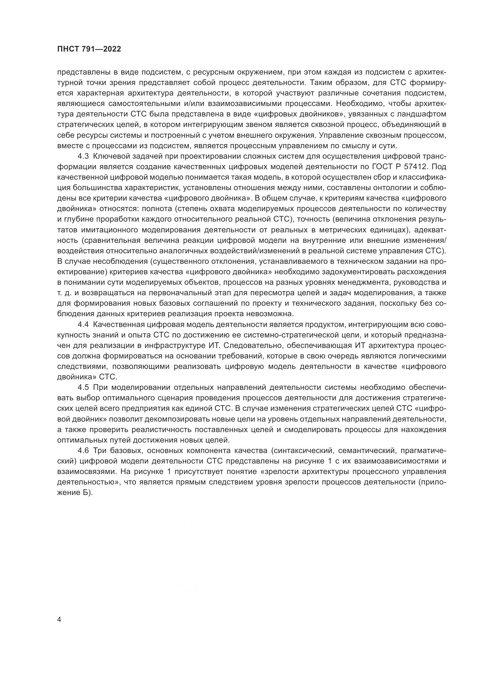 ПНСТ 791-2022, страница 8