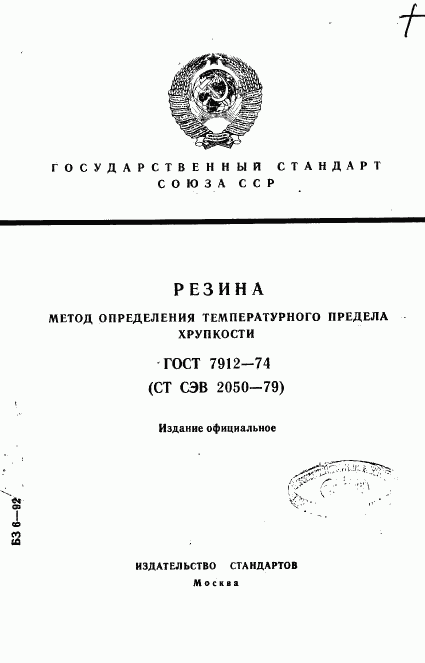 ГОСТ 7912-74, страница 1