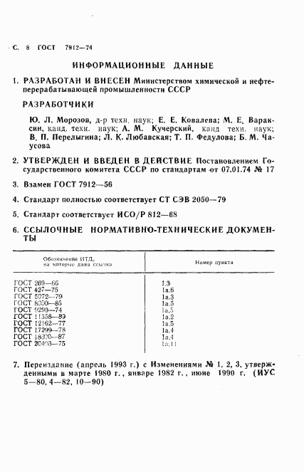 ГОСТ 7912-74, страница 10