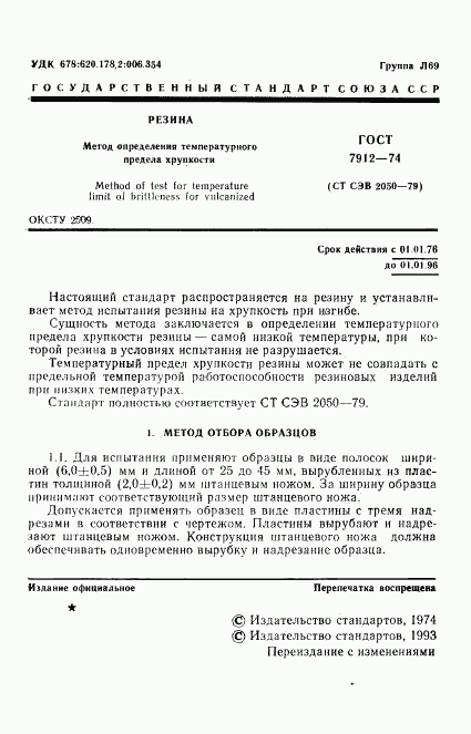 ГОСТ 7912-74, страница 3