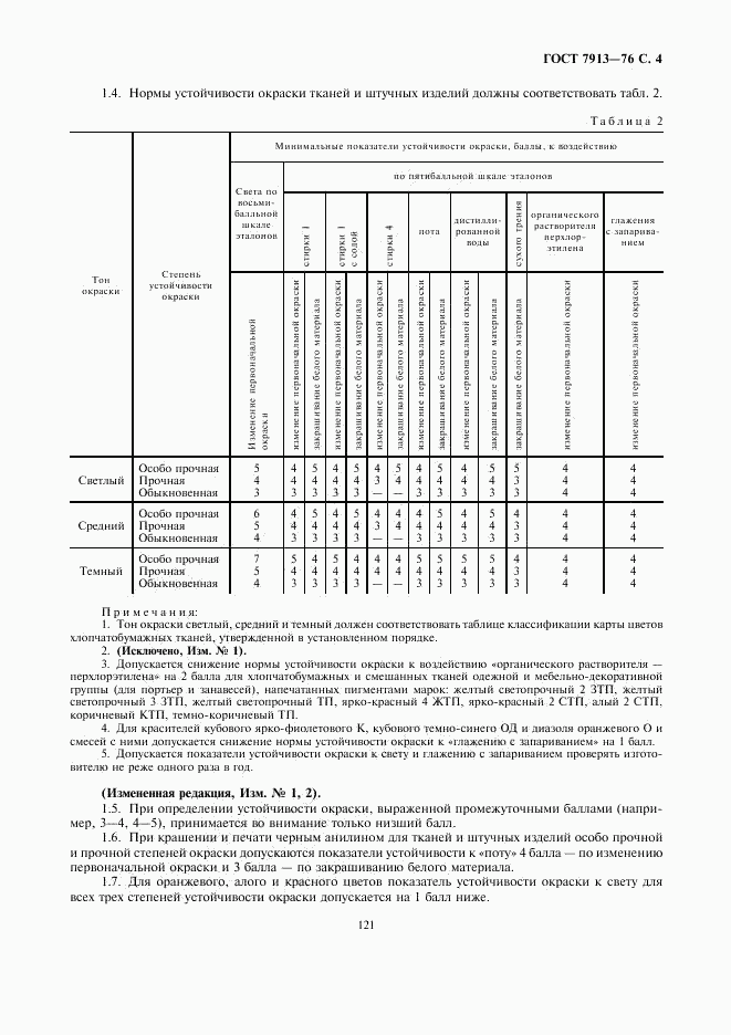 ГОСТ 7913-76, страница 4