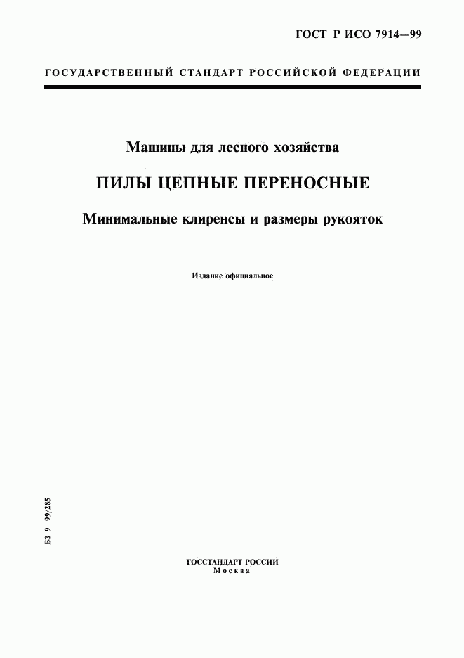 ГОСТ Р ИСО 7914-99, страница 1