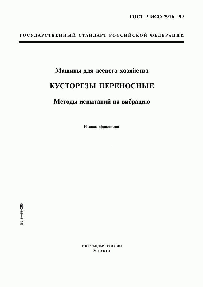 ГОСТ Р ИСО 7916-99, страница 1