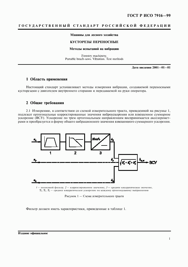 ГОСТ Р ИСО 7916-99, страница 3