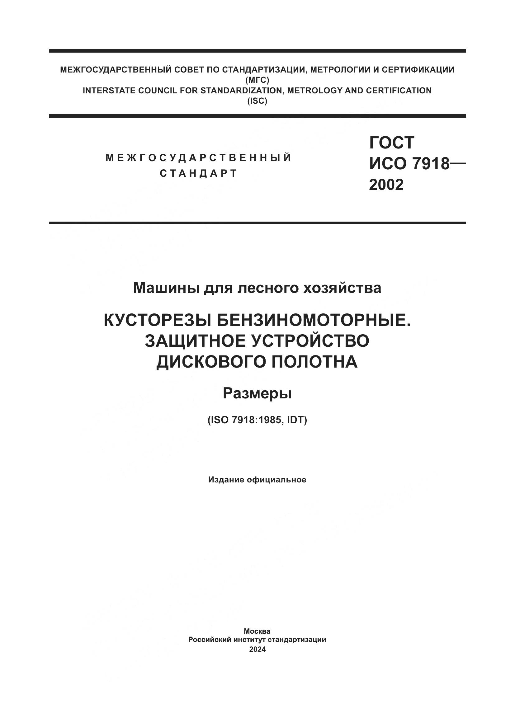 ГОСТ ИСО 7918-2002, страница 1