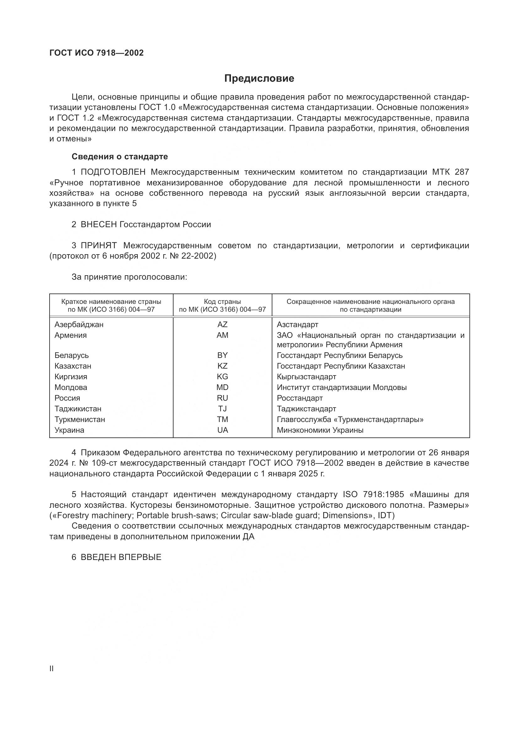 ГОСТ ИСО 7918-2002, страница 2