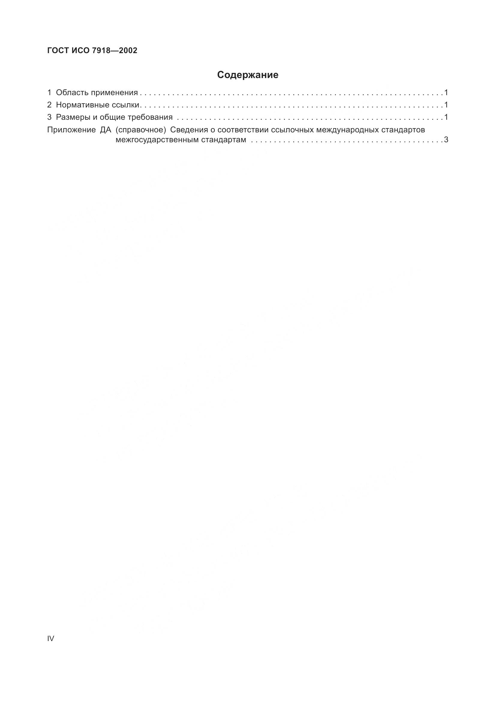 ГОСТ ИСО 7918-2002, страница 4