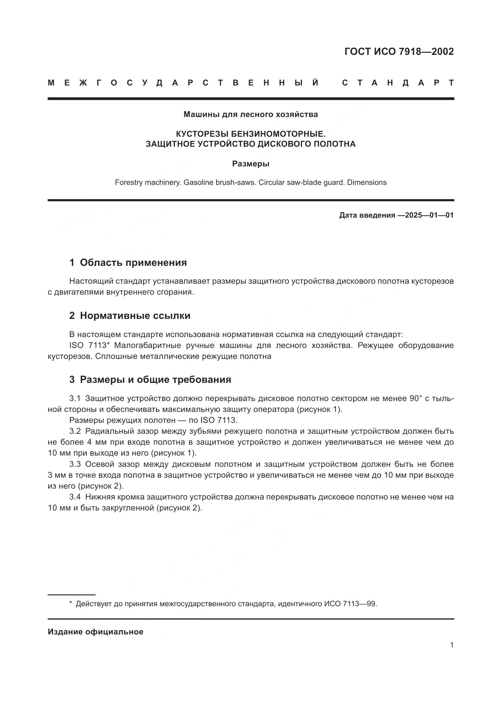 ГОСТ ИСО 7918-2002, страница 5
