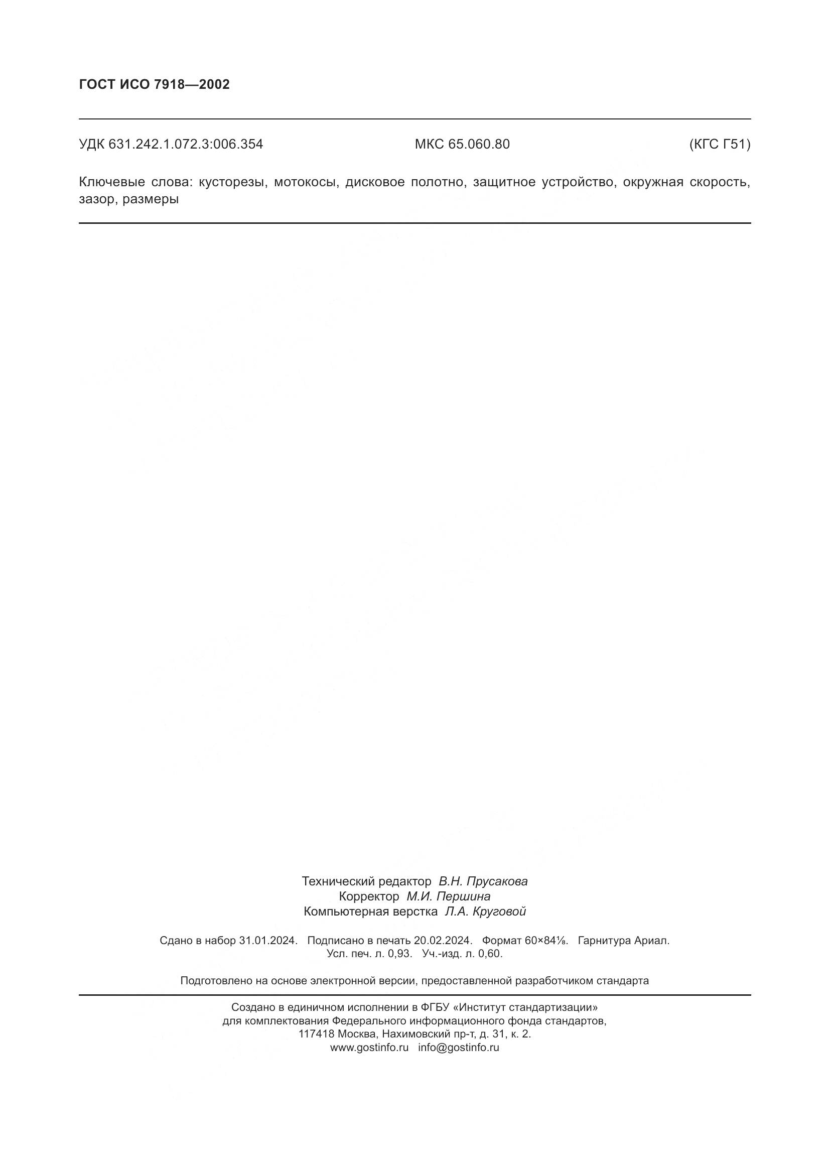 ГОСТ ИСО 7918-2002, страница 8