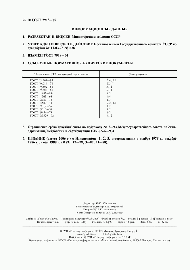 ГОСТ 7918-75, страница 11