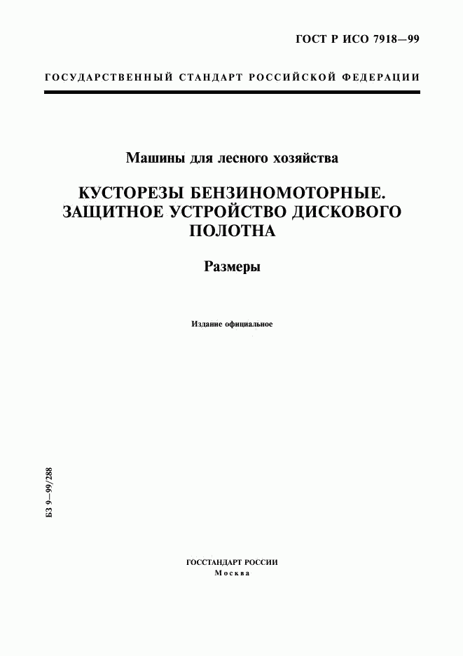 ГОСТ Р ИСО 7918-99, страница 1