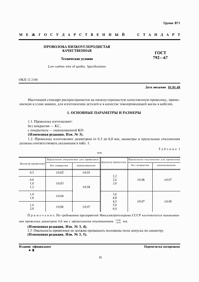 ГОСТ 792-67, страница 3