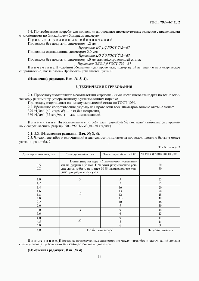 ГОСТ 792-67, страница 4