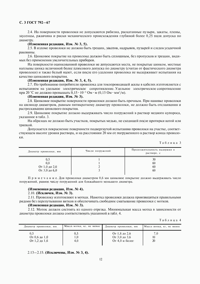 ГОСТ 792-67, страница 5