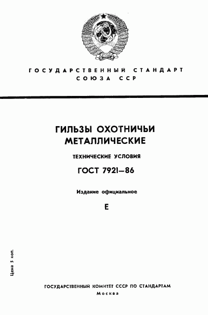 ГОСТ 7921-86, страница 1