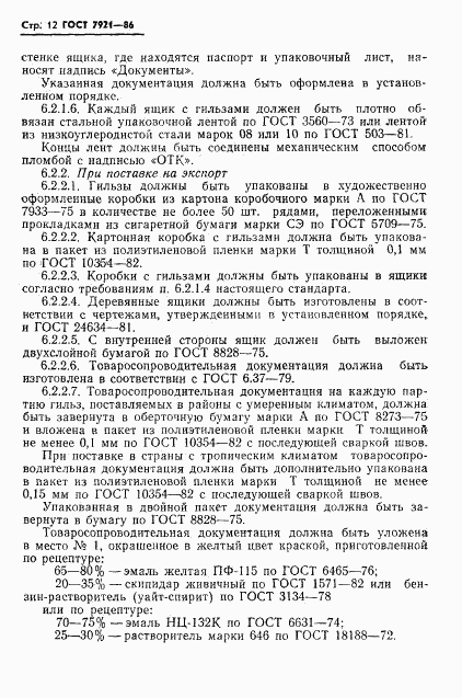 ГОСТ 7921-86, страница 13