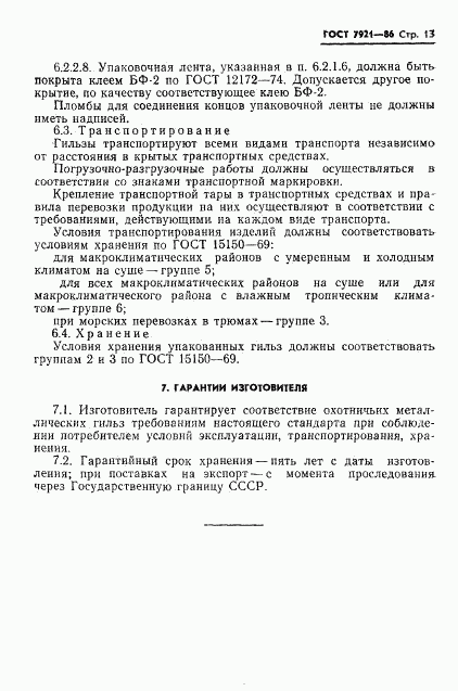 ГОСТ 7921-86, страница 14