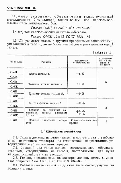 ГОСТ 7921-86, страница 5