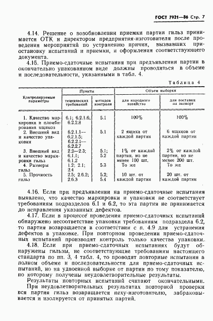 ГОСТ 7921-86, страница 8