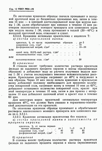 ГОСТ 7925-75, страница 13