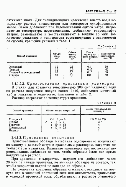 ГОСТ 7925-75, страница 16