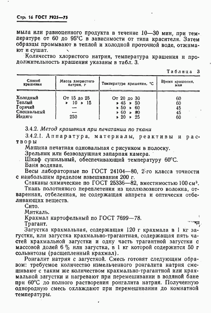 ГОСТ 7925-75, страница 17