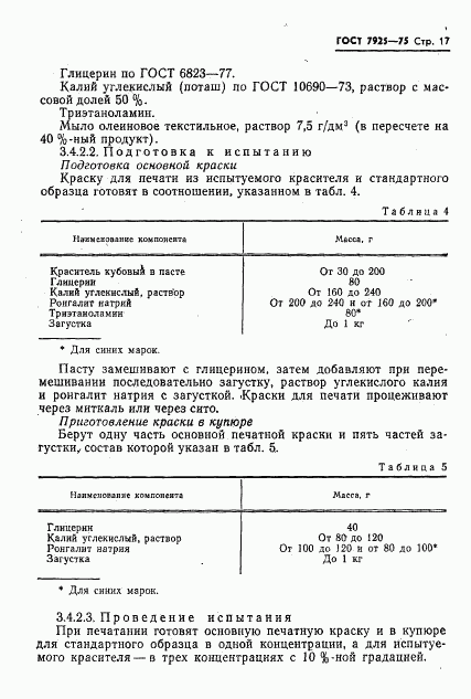 ГОСТ 7925-75, страница 18