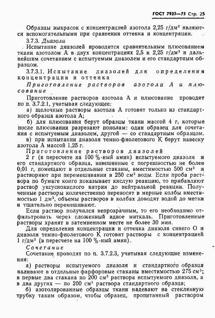 ГОСТ 7925-75, страница 26