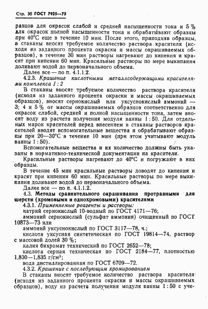 ГОСТ 7925-75, страница 31