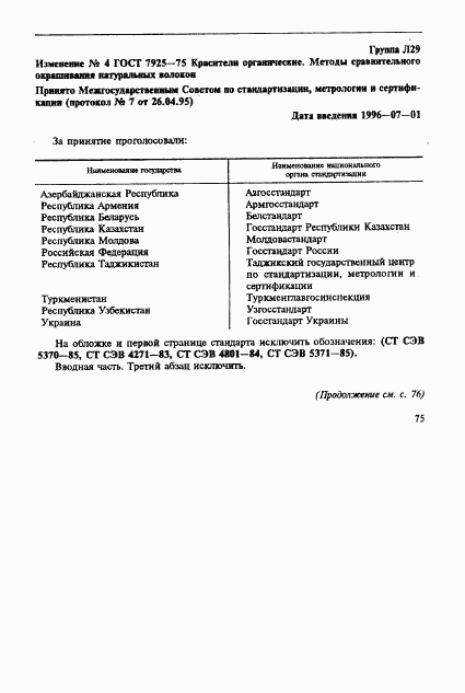 ГОСТ 7925-75, страница 42