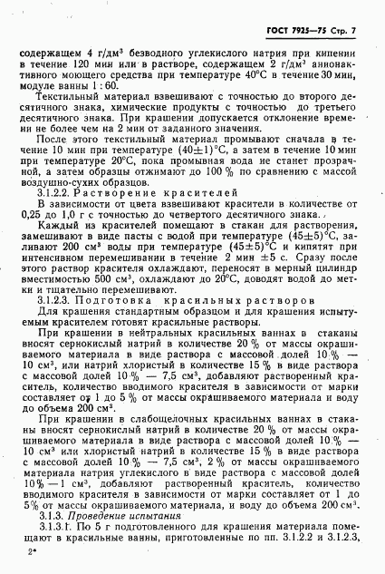 ГОСТ 7925-75, страница 8