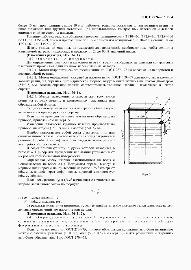 ГОСТ 7926-75, страница 5