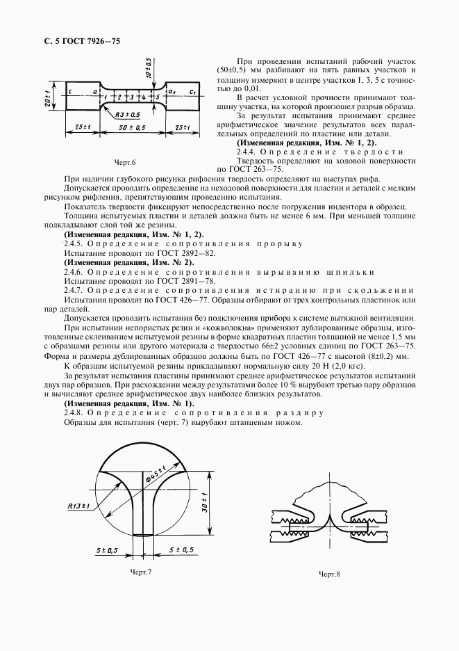 ГОСТ 7926-75, страница 6